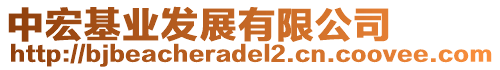 中宏基業(yè)發(fā)展有限公司