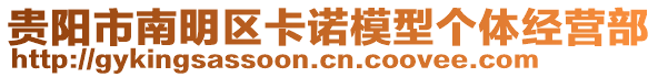 貴陽市南明區(qū)卡諾模型個(gè)體經(jīng)營(yíng)部