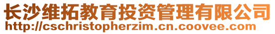 長沙維拓教育投資管理有限公司