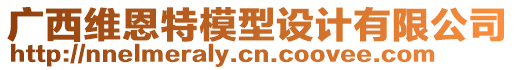 廣西維恩特模型設(shè)計有限公司