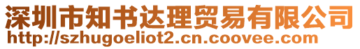 深圳市知書達(dá)理貿(mào)易有限公司