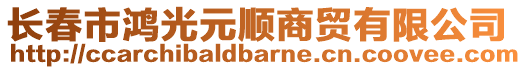 長(zhǎng)春市鴻光元順商貿(mào)有限公司