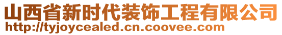 山西省新時代裝飾工程有限公司