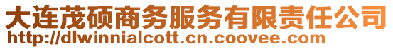 大連茂碩商務(wù)服務(wù)有限責(zé)任公司