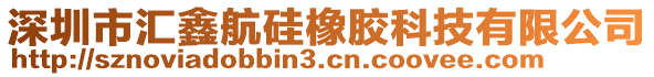 深圳市匯鑫航硅橡膠科技有限公司