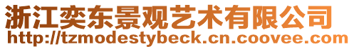 浙江奕東景觀藝術(shù)有限公司