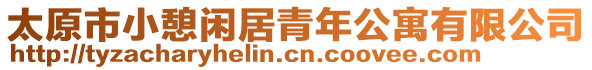 太原市小憩閑居青年公寓有限公司