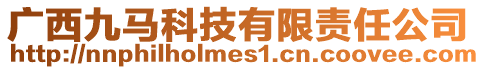 廣西九馬科技有限責(zé)任公司