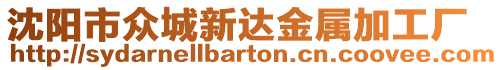 沈陽市眾城新達(dá)金屬加工廠