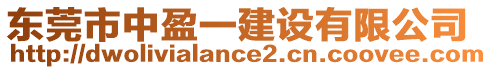 東莞市中盈一建設有限公司