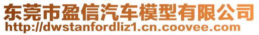 東莞市盈信汽車模型有限公司
