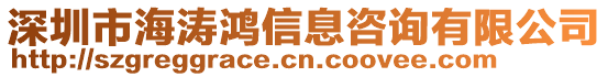 深圳市海濤鴻信息咨詢有限公司