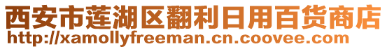 西安市蓮湖區(qū)翻利日用百貨商店