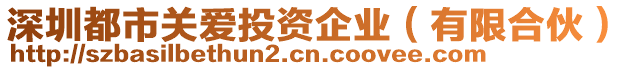 深圳都市關(guān)愛投資企業(yè)（有限合伙）