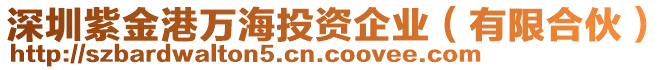 深圳紫金港萬海投資企業(yè)（有限合伙）