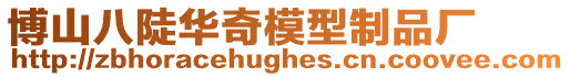 博山八陡華奇模型制品廠