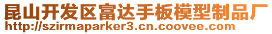 昆山開發(fā)區(qū)富達(dá)手板模型制品廠