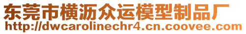 東莞市橫瀝眾運模型制品廠