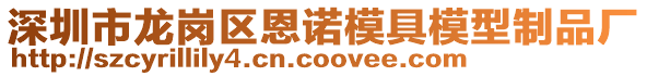 深圳市龍崗區恩諾模具模型制品廠