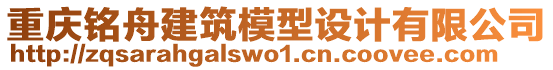 重慶銘舟建筑模型設計有限公司