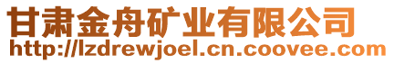 甘肅金舟礦業有限公司