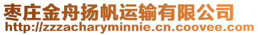 棗莊金舟揚帆運輸有限公司