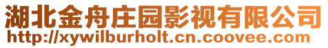 湖北金舟莊園影視有限公司