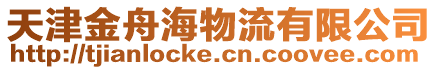 天津金舟海物流有限公司