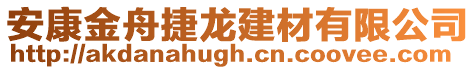 安康金舟捷龍建材有限公司