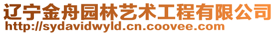 遼寧金舟園林藝術(shù)工程有限公司