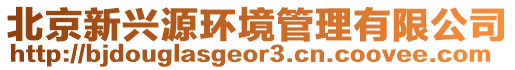 北京新興源環境管理有限公司