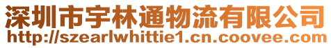 深圳市宇林通物流有限公司