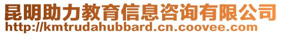 昆明助力教育信息咨詢有限公司