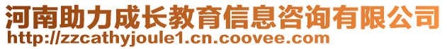 河南助力成長教育信息咨詢有限公司