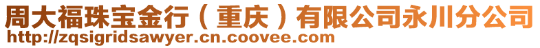 周大福珠寶金行（重慶）有限公司永川分公司