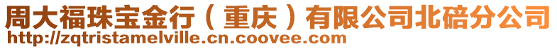 周大福珠寶金行（重慶）有限公司北碚分公司