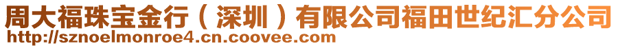 周大福珠寶金行(深圳)有限公司福田世紀匯分公司