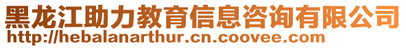 黑龍江助力教育信息咨詢有限公司