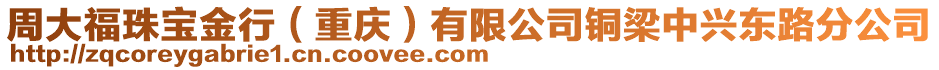 周大福珠寶金行（重慶）有限公司銅梁中興東路分公司