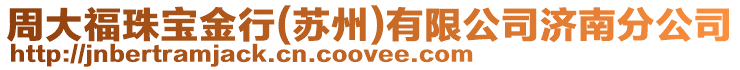 周大福珠寶金行(蘇州)有限公司濟南分公司