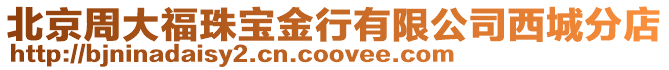 北京周大福珠寶金行有限公司西城分店