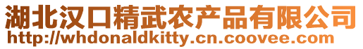 湖北漢口精武農產品有限公司