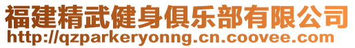 福建精武健身俱樂部有限公司