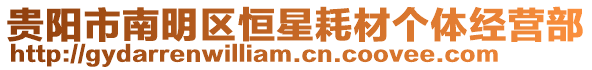 貴陽市南明區恒星耗材個體經營部