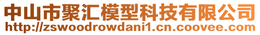 中山市聚匯模型科技有限公司