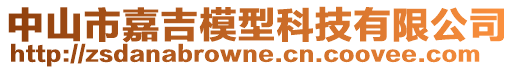 中山市嘉吉模型科技有限公司