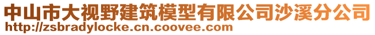 中山市大視野建筑模型有限公司沙溪分公司