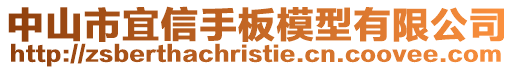 中山市宜信手板模型有限公司