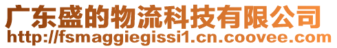 廣東盛的物流科技有限公司