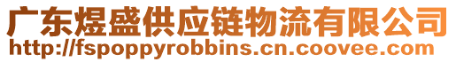 廣東煜盛供應鏈物流有限公司